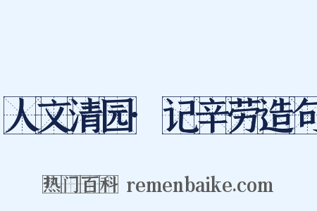 人文清园·记辛劳造句是什么意思的图片
